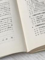 代謝拮坑体 (1975年) (化学の領域選書〈11〉) 南江堂 山辺 茂
