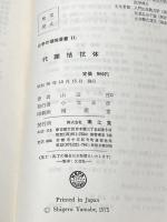 代謝拮坑体 (1975年) (化学の領域選書〈11〉) 南江堂 山辺 茂