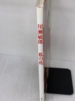 川瀬敏郎私の花 講談社 川瀬 敏郎