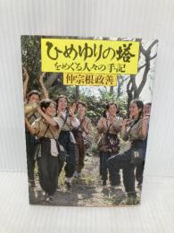 【※イタミ有】ひめゆりの塔をめぐる人々の手記 (角川ソフィア文庫) 角川学芸出版 仲宗根 政善
