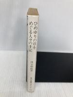 【※イタミ有】ひめゆりの塔をめぐる人々の手記 (角川ソフィア文庫) 角川学芸出版 仲宗根 政善