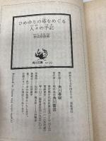 【※イタミ有】ひめゆりの塔をめぐる人々の手記 (角川ソフィア文庫) 角川学芸出版 仲宗根 政善