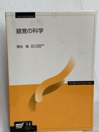 錯覚の科学 放送大学教育振興会 菊池 聡