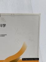 錯覚の科学 放送大学教育振興会 菊池 聡