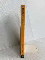 錯覚の科学 放送大学教育振興会 菊池 聡