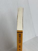 錯覚の科学 放送大学教育振興会 菊池 聡