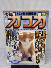 【※イタミ有り】少年カフカ 新潮社 村上 春樹