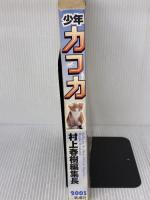 【※イタミ有り】少年カフカ 新潮社 村上 春樹
