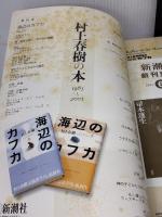 【※イタミ有り】少年カフカ 新潮社 村上 春樹