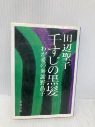 千すじの黒髪: わが愛の與謝野晶子 (文春文庫 た 3-1) 文藝春秋 田辺 聖子