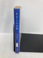 千すじの黒髪: わが愛の與謝野晶子 (文春文庫 た 3-1) 文藝春秋 田辺 聖子