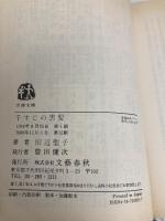 千すじの黒髪: わが愛の與謝野晶子 (文春文庫 た 3-1) 文藝春秋 田辺 聖子