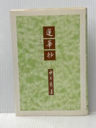 蓮華抄 (1981年)