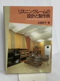 リスニングルームの設計と製作例: 良い音へのアプローチとそのテクニック 誠文堂新光社 加銅 鉄平