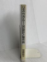 リスニングルームの設計と製作例: 良い音へのアプローチとそのテクニック 誠文堂新光社 加銅 鉄平