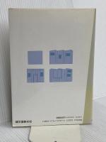 リスニングルームの設計と製作例: 良い音へのアプローチとそのテクニック 誠文堂新光社 加銅 鉄平