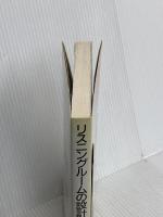 リスニングルームの設計と製作例: 良い音へのアプローチとそのテクニック 誠文堂新光社 加銅 鉄平
