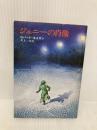 【※カバー無し】ジェニーの肖像 (ハヤカワ文庫 NV 90) 早川書房 ロバート ネイサン