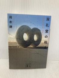 双孔堂の殺人 ~Double Torus~ (講談社文庫 し 111-2) 講談社 周木 律