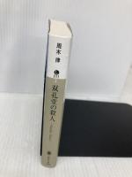 双孔堂の殺人 ~Double Torus~ (講談社文庫 し 111-2) 講談社 周木 律