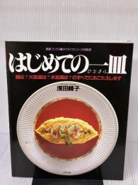 はじめての一皿　＜素敵ブックス●マイライフシリーズ特集版＞ グラフ社 浅田峰子
