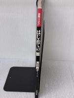 はじめての一皿　＜素敵ブックス●マイライフシリーズ特集版＞ グラフ社 浅田峰子