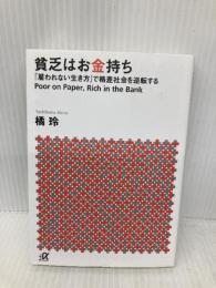 貧乏はお金持ち──「雇われない生き方」で格差社会を逆転する (講談社+アルファ文庫 G 98-4) 講談社 橘 玲
