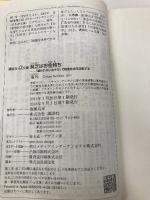 貧乏はお金持ち──「雇われない生き方」で格差社会を逆転する (講談社+アルファ文庫 G 98-4) 講談社 橘 玲