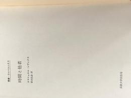※カバー無し ※イタミ有 時間と他者 (叢書・ウニベルシタス) 法政大学出版局 エマニュエル レヴィナス