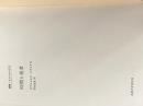 ※カバー無し ※イタミ有 時間と他者 (叢書・ウニベルシタス) 法政大学出版局 エマニュエル レヴィナス