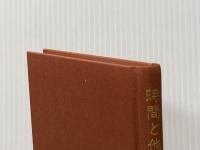 ※カバー無し ※イタミ有 時間と他者 (叢書・ウニベルシタス) 法政大学出版局 エマニュエル レヴィナス