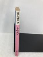 お蝶夫人 (講談社文庫 せ 1-9) 講談社 瀬戸内 晴美