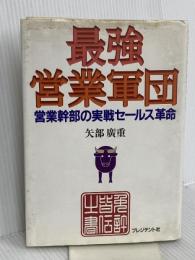 最強営業軍団: 営業幹部の実践セールス革命 プレジデント社 矢部 廣重