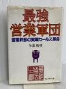 最強営業軍団: 営業幹部の実践セールス革命 プレジデント社 矢部 廣重