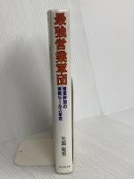 最強営業軍団: 営業幹部の実践セールス革命 プレジデント社 矢部 廣重