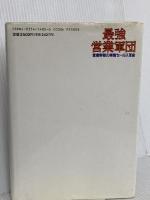 最強営業軍団: 営業幹部の実践セールス革命 プレジデント社 矢部 廣重