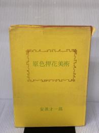 【※イタミ有り】原色押花美術 (1974年) 新樹社 安黒 才一郎