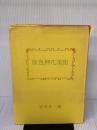 【※イタミ有り】原色押花美術 (1974年) 新樹社 安黒 才一郎