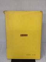 【※イタミ有り】原色押花美術 (1974年) 新樹社 安黒 才一郎