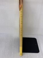 【※イタミ有り】原色押花美術 (1974年) 新樹社 安黒 才一郎