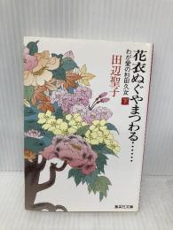 花衣ぬぐやまつわる… 下 わが愛の杉田久女 (集英社文庫) 集英社 田辺 聖子
