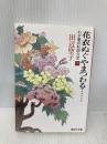 花衣ぬぐやまつわる… 下 わが愛の杉田久女 (集英社文庫) 集英社 田辺 聖子