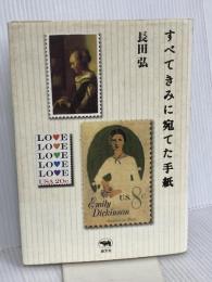 すべてきみに宛てた手紙 晶文社 長田 弘
