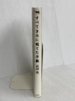 すべてきみに宛てた手紙 晶文社 長田 弘