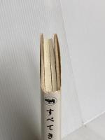 すべてきみに宛てた手紙 晶文社 長田 弘