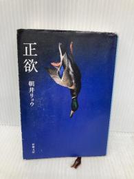 正欲 (新潮文庫 あ 78-3) 新潮社 朝井 リョウ