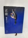 正欲 (新潮文庫 あ 78-3) 新潮社 朝井 リョウ
