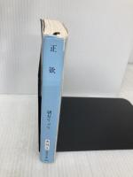 正欲 (新潮文庫 あ 78-3) 新潮社 朝井 リョウ