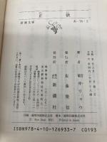 正欲 (新潮文庫 あ 78-3) 新潮社 朝井 リョウ