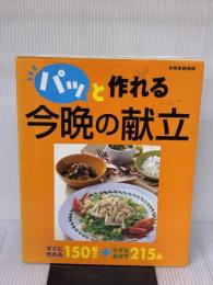 パッと作れる今晩の献立 (別冊家庭画報) 世界文化社